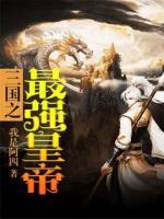 三國之最強皇帝