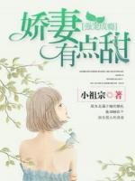 強(qiáng)寵成癮：嬌妻有點(diǎn)甜