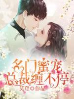 名門(mén)蜜寵：總裁纏不停