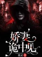 嬌妻詭中見