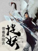 帶著系統(tǒng)去捉妖