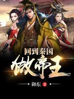 回到秦國做帝王