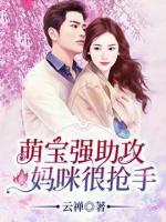萌寶強(qiáng)助攻：媽咪很搶手