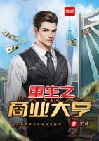 重生之商業(yè)大亨