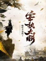 宰執(zhí)大明