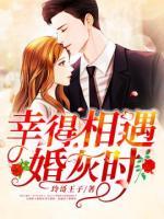 幸得相遇婚灰時