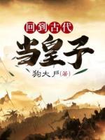 回到古代當(dāng)皇子