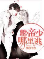 天后逼婚，帝少哪里逃