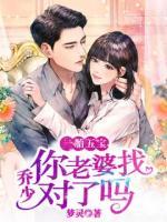 一胎五寶：?jiǎn)躺?，你老婆找?duì)了嗎