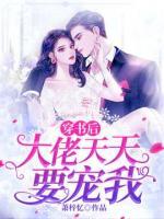 穿書后大佬天天要寵我