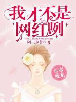 首席盛寵：我才不是網(wǎng)紅咧