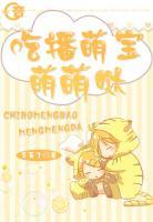 吃播萌寶萌萌噠