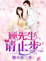 顧先生，請止步