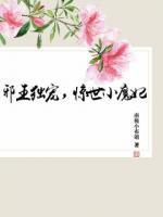 邪王獨(dú)寵，驚世小魔妃