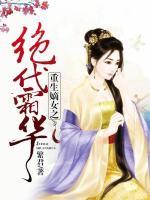 重生嫡女之絕代霜華