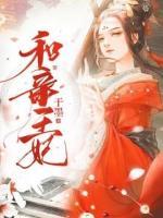 和親王妃