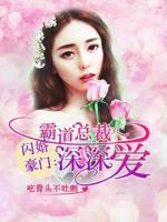 閃婚豪門：霸道總裁深深愛(ài)