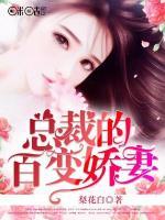 總裁的百變嬌妻