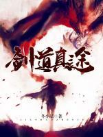 劍道真途