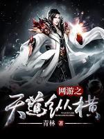 網(wǎng)游之天道縱橫