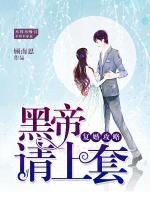 復(fù)婚攻略，黑帝請(qǐng)上套