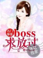 名門(mén)摯愛(ài)：BOSS求放過(guò)