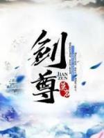 劍尊