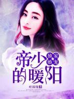 獨(dú)家婚寵：帝少的暖陽