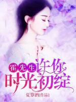 霍先生，許你時光初綻