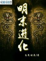 明末進(jìn)化