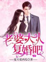 老婆大人，復(fù)婚吧！