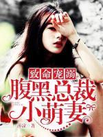 致命寵溺：腹黑總裁小萌妻