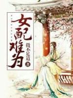 女配難為