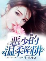 惡少的溫柔陷阱
