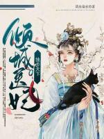 傾城醫(yī)妃獨步天下