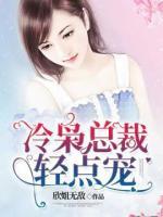 冷梟總裁，輕點(diǎn)寵