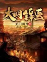 大明錦醫(yī)