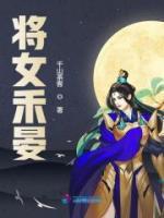 將女禾晏
