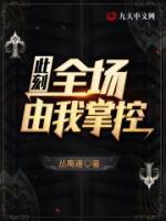 此刻，全場由我掌控