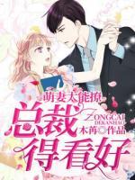 萌妻太能撩，總裁得看好
