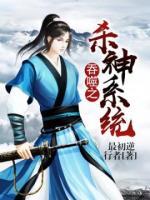 吞噬之殺神系統(tǒng)