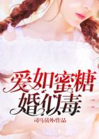 愛(ài)如蜜糖婚似毒