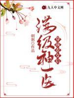 滿級(jí)神醫(yī)穿成農(nóng)女后