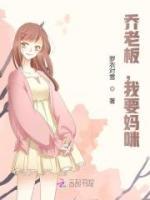喬老板，我要媽咪