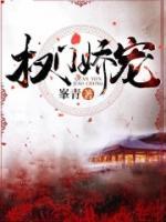 權(quán)門嬌寵