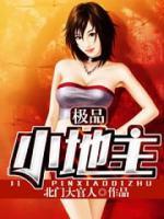 極品小地主