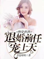 快穿虐渣：退婚前任寵上天