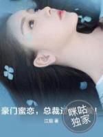 豪門蜜戀，總裁過時不候！