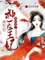 重生后，神醫(yī)王妃成團(tuán)寵了