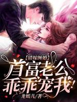 錯(cuò)嫁纏婚：首富老公乖乖寵我！